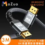 【魔宙】DISPLAYPORT 1.4版8K60HZ/4K120HZ高速影音傳輸線(3M)