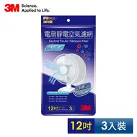 在飛比找momo購物網優惠-【3M】淨呼吸電扇靜電濾網12吋(3入裝)