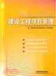 建設工程項目管理 2012 一級（簡體書）