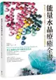 能量水晶療癒全書：頻率對了，你的人生就對了！找出你身心靈的能量調音師