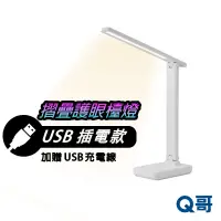 在飛比找蝦皮商城優惠-Q哥 USB摺疊護眼檯燈 插電款 護眼檯燈 書桌燈 檯燈 桌