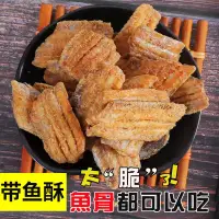 在飛比找蝦皮購物優惠-帶魚酥 香酥帶魚 即食烤魚 香酥炸魚 帶魚干 香酥小黃魚 網