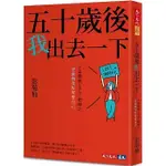 [天下~書本熊二館]113/2 五十歲後我出去一下9786263556416<書本熊二館>