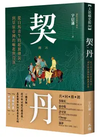 在飛比找誠品線上優惠-契丹: 從白馬青牛的起源傳說到草原帝國的崛起與沒落