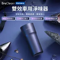 在飛比找myfone網路門市優惠-EraClean 雙效車載淨味器 車用空氣清淨機 CW-C0