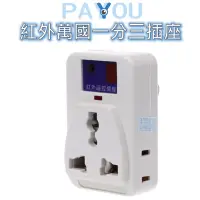 在飛比找蝦皮購物優惠-台灣 現貨 PAYYOU 紅外線學習遙控插座 萬用插頭 澳洲