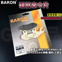 在飛比找蝦皮商城精選優惠-BARON 百倫 陶瓷運動加強版 煞車皮 來令片 來令 碟煞