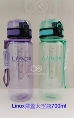 現貨附發票 LINOX 強力彈蓋太空瓶-700CC 1 LINOX太空瓶700ML 太空瓶1000ML 非太和工房