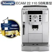 在飛比找Yahoo!奇摩拍賣優惠-DeLonghi 迪朗奇 ECAM 22.110.SB 風雅