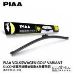 PIAA VW GOLF 7 VARIANT 矽膠 後擋專用潑水雨刷 11吋 日本膠條 後擋雨刷 14年後