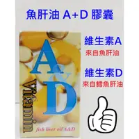 在飛比找蝦皮購物優惠-美國進口 維康明AD膠囊 100粒/瓶 維生素A(魚肝油) 