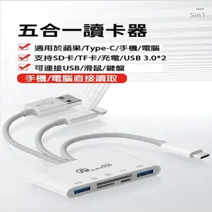 多功能 5合1讀卡機 支援 SD-TF 蘋果 安卓 TYPE-C X2入