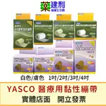 YASCO 自黏彈性繃帶 (白色/膚色 1/2/3/4/吋) 可撕 彈繃 彈性繃帶 黏性膠帶 -建利健康生活網