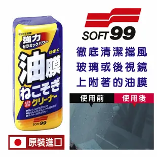 【SOFT99】 油膜去除劑 連根拔除 連根拔除強力 除油膜清潔劑 除鳥糞 除蟲屍 270g C238(車麗屋)