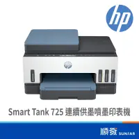 在飛比找蝦皮商城優惠-HP 惠普 Smart Tank 725 連續供墨 噴墨印表