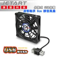 在飛比找蝦皮購物優惠-JetArt 捷藝 外接式 USB供電 液態軸承 8cm 靜