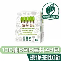 在飛比找蝦皮商城優惠-蒲公英 環保 抽取式 衛生紙 100抽8包6串共48包 箱購