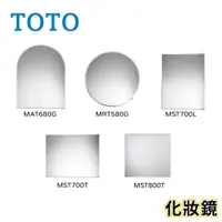 在飛比找蝦皮購物優惠-〖TOTO 衛浴〗化妝鏡 MAT680G MRT580G M