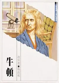 在飛比找誠品線上優惠-牛頓