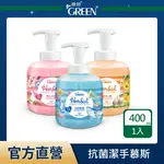 綠的GREEN 植物抗菌潔手慕斯400ML/補充包300ML (洗手)｜瘋加碼★滿額再享折扣