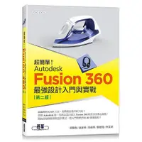 在飛比找蝦皮購物優惠-《度度鳥》超簡單！Autodesk Fusion 360最強