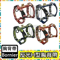 在飛比找蝦皮購物優惠-BORNIER彩紋反光H型胸背帶XS-L 多款花色可選【Bo