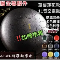 在飛比找樂天市場購物網優惠-【AJUN.免運.品質保障】空靈鼓 蓮花款11音空靈鼓 10