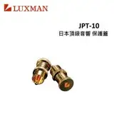 在飛比找遠傳friDay購物精選優惠-LUXMAN 日本頂級音響保護蓋 JPT-10