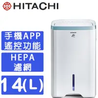 在飛比找PChome24h購物優惠-HITACHI日立 14L 1級PM2.5感知負離子清淨除濕