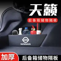 在飛比找蝦皮購物優惠-適用Nissan X-TRAIL 後備箱隔板 汽車用品大全 