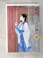 嫡女翻身計劃1_藍嵐【T2／言情小說_IUC】書寶二手書