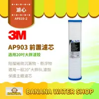 在飛比找樂天市場購物網優惠-【3M】AP810-2 濾心 全戶式淨水系統 AP903 前