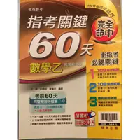 在飛比找蝦皮購物優惠-《舊課綱》指考關鍵 數乙 60天