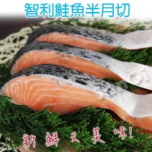 【賣魚的家】新鮮智利鮭魚半月切 8包組 (375g±10%/3片/包) 共24片免運組