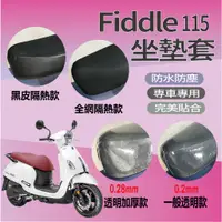 在飛比找蝦皮購物優惠-現貨 SYM Fiddle 115 坐墊隔熱套 坐墊套 隔熱