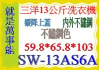 在飛比找Yahoo!奇摩拍賣優惠-＊萬事能＊13公斤【三洋洗衣機】SW-13AS6A~全景緩降