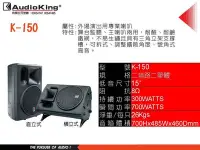 在飛比找Yahoo!奇摩拍賣優惠-高傳真音響【Audio King K-150】專業舞台喇叭.