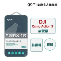 在飛比找松果購物優惠-【GOR保護貼】DJI 大疆 Osmo Action 3 9