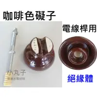 在飛比找蝦皮購物優惠-水電材料 咖啡礙子 電線桿 咖啡色 陶瓷礙子 絕緣體 電線桿