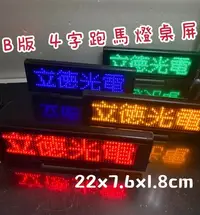 在飛比找Yahoo!奇摩拍賣優惠-【立德光電】桌屏B版 4字 LED桌面屏幕 電子名牌 跑馬燈