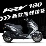 台北出貨 適用KYMCO KRV 180 MOTO光陽機車 KRV180機車精品改裝新款全車拉花防水版花版畫貼紙貼花