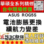 【台中ASUS維修推薦】ROG5S/ZS676KS/耗電快/換電池/膨脹/續航力差/老化/華碩手機維修/火箭3C快修