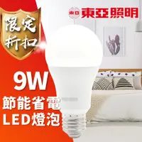 在飛比找蝦皮購物優惠-東亞 9W 節能 省電 LED 燈泡