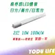 LED 燈管 T8 2尺 10W 全電壓 超廣角 省電燈管 CNS 無藍光 保固一年