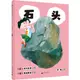 石頭（簡體書）(精裝)/中川宏貴 魔法象.圖畫書王國 【三民網路書店】