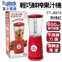 在飛比找蝦皮購物優惠-Fujitek富士電通 輕巧鮮榨果汁機