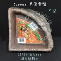 在飛比找蝦皮購物優惠-大型 中型 角落食盤 ZOOMED 美國大廠 食盤 水盤