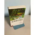 【刺蝟二手書店】《臺灣歷史圖說增訂本》｜周婉窈｜聯經