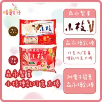 在飛比找iOPEN Mall優惠-【嘻饈仔現貨】森永製菓 小枝煉乳巧克力棒 草莓巧克力 袋裝 