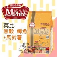 在飛比找樂天市場購物網優惠-Mobby莫比 愛貓無穀 成貓專用配方 (鱒魚+馬鈴薯) 1